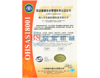 m6体育（中国）官方网站OHSAS18001证书