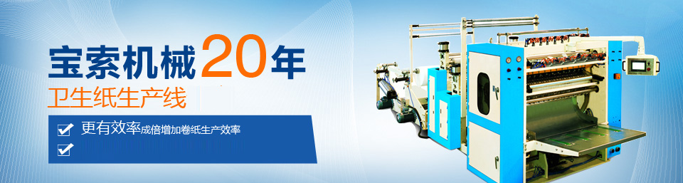 m6体育（中国）官方网站机械20年卫生纸生产线专家